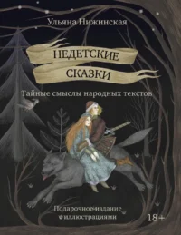 Недетские сказки. Тайные смыслы народных текстов. Ульяна Нижинская