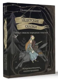 Недетские сказки. Тайные смыслы народных текстов — Искусствоведение