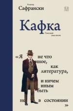 Кафка. Пишущий ради жизни. Рюдигер Сафрански