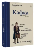 Кафка. Пишущий ради жизни — изображение 2
