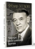 Фёдор Углов. Хирург, победивший время — изображение 4