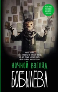 Ночной взгляд. Дарья Бобылева