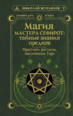 Магия Мастера Сефирот: тайные знания предков. Практики, ритуалы, заклинания, таро. Николай Журавлев