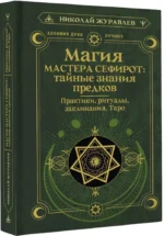 Магия Мастера Сефирот: тайные знания предков. Практики, ритуалы, заклинания, таро — изображение 2