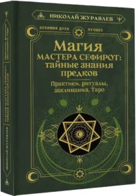 Магия Мастера Сефирот: тайные знания предков. Практики, ритуалы, заклинания, таро — Эзотерика, астрология, магия