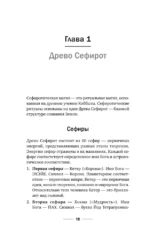 Магия Мастера Сефирот: тайные знания предков. Практики, ритуалы, заклинания, таро — изображение 11