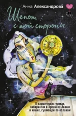 Шепот с той стороны. О кармических уроках, лабиринтах в Хрониках Акаши и кошке, гуляющей по облакам. Анна Александрова