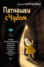 Пятнашки с Чудом. Мудрые сказки-подсказки о том, как выбраться из тупика, растопить обиды и исполнить мечты. КОРОБКИНА ЖАННА