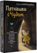 Пятнашки с Чудом. Мудрые сказки-подсказки о том, как выбраться из тупика, растопить обиды и исполнить мечты — изображение 2