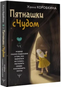 Пятнашки с Чудом. Мудрые сказки-подсказки о том, как выбраться из тупика, растопить обиды и исполнить мечты — Популярная психология