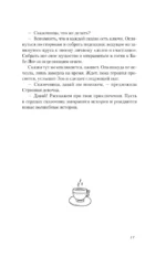 Пятнашки с Чудом. Мудрые сказки-подсказки о том, как выбраться из тупика, растопить обиды и исполнить мечты — изображение 11