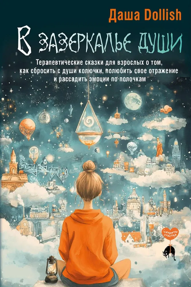 9785171680596_0.webp В зазеркалье души. Терапевтические сказки для взрослых о том, как сбросить с души колючки, полюбить свое отражение и рассадить эмоции по полочкам. Даша Dollish