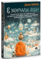 В зазеркалье души. Терапевтические сказки для взрослых о том, как сбросить с души колючки, полюбить свое отражение и рассадить эмоции по полочкам — изображение 2