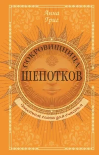 Сокровищница шепотков. Заветные слова для счастья. Анна Григ