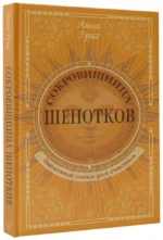 Сокровищница шепотков. Заветные слова для счастья — изображение 2