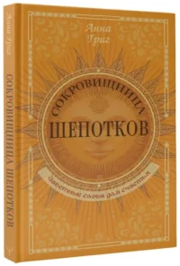 Сокровищница шепотков. Заветные слова для счастья — Эзотерические знания