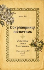 Сокровищница шепотков. Заветные слова для счастья — изображение 4