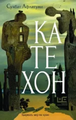 Катехон. Сухбат Афлатуни