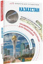 Казахстан. Маршруты для путешествий — изображение 2