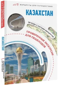 Казахстан. Маршруты для путешествий — Путеводители, туризм, атласы