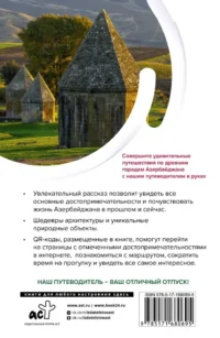 Азербайджан. Маршруты для путешествий — Путеводители, туризм, атласы