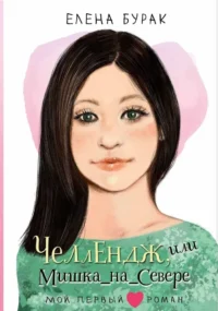 Челлендж, или Мишка_на _Севере. Елена Бурак