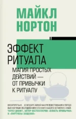 Эффект ритуала. Магия простых действий — от привычки к ритуалу. Майкл Нортон