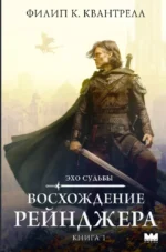 Восхождение рейнджера. Филип К. Квантрелл