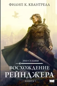 Восхождение рейнджера. Филип К. Квантрелл