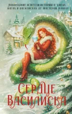 Сердце василиска. Франциска Вудворт