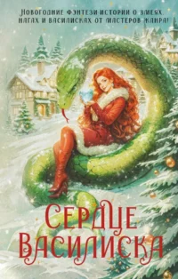 Сердце василиска. Франциска Вудворт