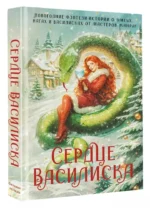 Сердце василиска — изображение 4