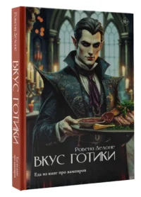 Вкус готики: еда из книг про вампиров — Кулинария