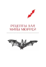 Вкус готики: еда из книг про вампиров — изображение 6