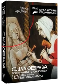 Сила образа: восприятие искусства в Средние века и раннее Новое время — Живопись, рисование