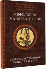Мифология майя и ацтеков: боги и сверхъестественные существа — изображение 2