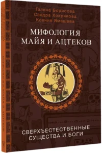 Мифология майя и ацтеков: боги и сверхъестественные существа — Мифы, фольклор