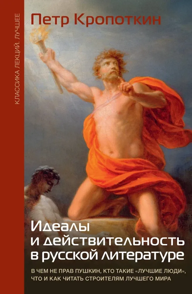 9785171681067_0.webp Идеалы и действительность в русской литературе. Петр Кропоткин