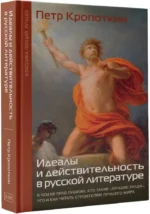Идеалы и действительность в русской литературе — изображение 2