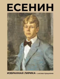 Есенин. Избранная лирика с иллюстрациями. Сергей Есенин