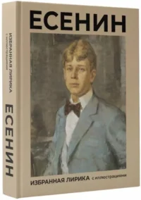 Есенин. Избранная лирика с иллюстрациями — Русская поэзия