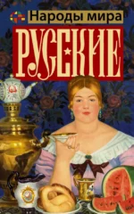 Русские. Андрей Шляхов