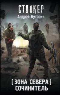 Зона Севера. Сочинитель. Андрей Буторин