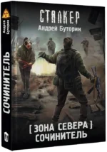 Зона Севера. Сочинитель — изображение 2