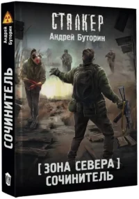 Зона Севера. Сочинитель — Русская фантастика, фэнтези