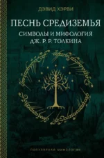 Песнь Средиземья: символы и мифология Дж. Р.Р. Толкина. Дэфид Хэрви