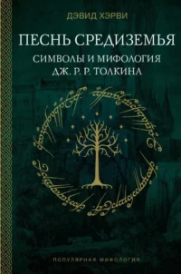 Песнь Средиземья: символы и мифология Дж. Р.Р. Толкина. Дэфид Хэрви