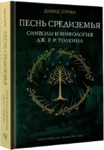 Песнь Средиземья: символы и мифология Дж. Р.Р. Толкина — изображение 2