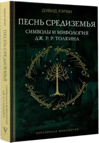 Песнь Средиземья: символы и мифология Дж. Р.Р. Толкина — Мифы, фольклор