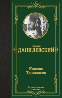 Княжна Тараканова. ДАНИЛЕВСКИЙ Г.П.